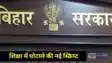 Bihar Education News