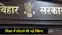 Bihar Education News