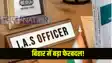 Bihar Officer Transfer