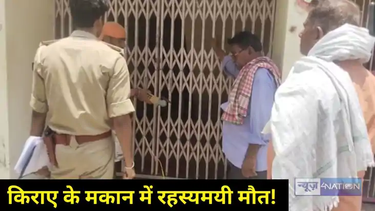 Bihar Crime: किराए के मकान में रहस्यमयी मौत! युवक का शव फां Bihar Crime: किराए के मकान में रहस्यमयी मौत! युवक का शव फां