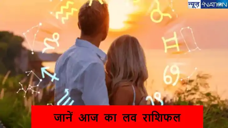 Love horoscope 22 november 2024: जानें आज 22 नवंबर 2024  को 