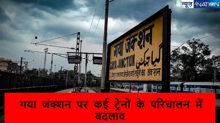 यात्रिगण ध्यान दें! गया रेलवे स्टेशन पर पुनर्विकास कार्य की 