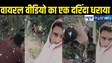 viral video in lakhisarai