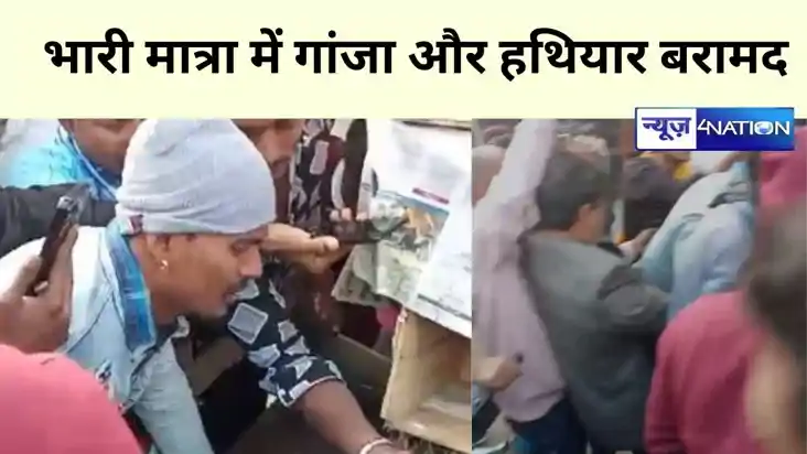 Bihar News:  भारी मात्रा में गांजा और हथियार बरामद, दो कुख्य