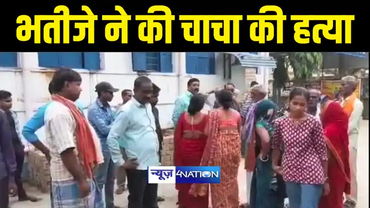 Bihar Crime News : बेगूसराय में जमीनी विवाद को लेकर भतीजे ने