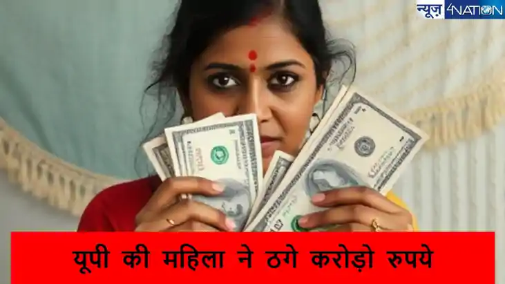 महिला ने खुद को IAS अधिकारी की पत्नी बताकर 10 महिलाओं से ठगे महिला ने खुद को IAS अधिकारी की पत्नी बताकर 10 महिलाओं से ठगे
