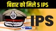 BIHAR IPS NEWS: बिहार को मिले 4 महिला  और 1 पुरुष सहित पांच IPS, इन जिलों में में होगी तैनाती.ADG ने दी जानकारी