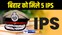 BIHAR IPS NEWS: बिहार को मिले 4 महिला  और 1 पुरुष सहित पांच IPS, इन जिलों में में होगी तैनाती.ADG ने दी जानकारी