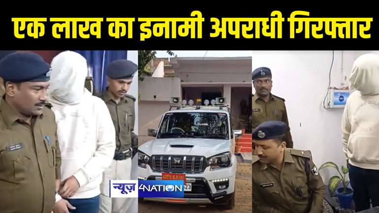 BIHAR NEWS : एक लाख के इनामी कुख्यात अपराधी को पटना पुलिस और बिहार एसटीएफ ने किया गिरफ्तार, अलग अलग थानों ने दर्ज है 20 से अधिक मामले 