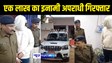 BIHAR NEWS : एक लाख के इनामी कुख्यात अपराधी को पटना पुलिस और बिहार एसटीएफ ने किया गिरफ्तार, अलग अलग थानों ने दर्ज है 20 से अधिक मामले 