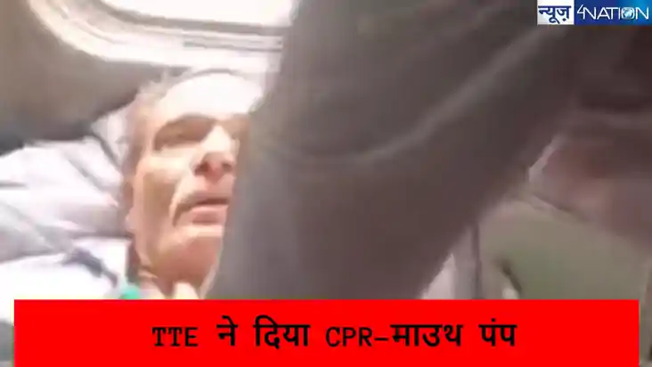 सीवान-छपरा के बीच बुजुर्ग को आया हार्टअटैक, चलती ट्रेन में T