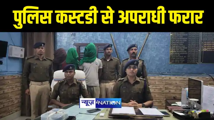 BIHAR NEWS : बक्सर में पुलिस कस्टडी से हथकड़ी सरका कर फरार हु