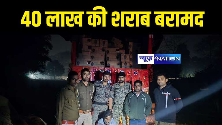 Bihar News : मुजफ्फरपुर में ट्रक पर लोड 40 लाख की शराब उत्पाद विभाग की टीम ने किया बरामद, मौके से चालक को किया गिरफ्तार 