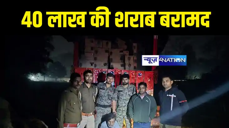 Bihar News : मुजफ्फरपुर में ट्रक पर लोड 40 लाख की शराब उत्पा