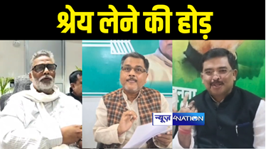 PURNEA AIRPORT : एक ही दिन में तीन-तीन नेताओं ने किया दावा, कहा मेरी वजह से बन रहा पूर्णिया एयरपोर्ट... 