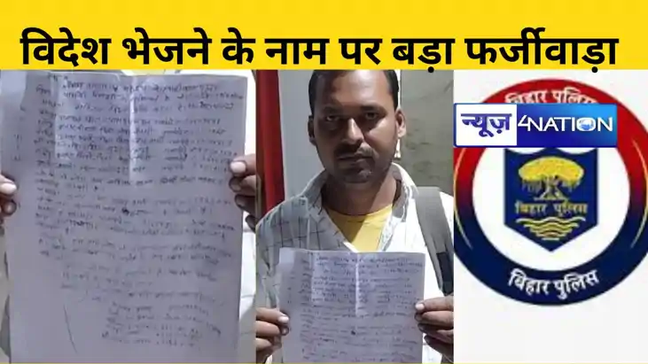 Bihar Crime News: पटना में विदेश भेजने के नाम पर बड़ा घोटाला