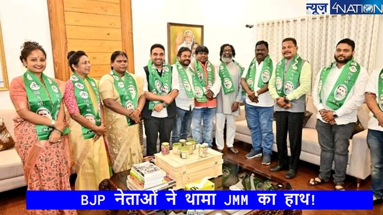 Jharkhand assembly election 2024: टिकट न मिलने पर BJP के कई नेताओं ने थामा JMM का दामन, जानें कौन से है वो नाम?