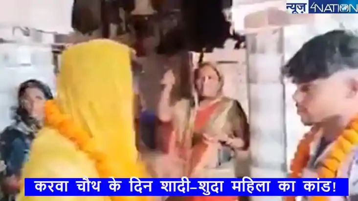 Karva Chauth:पति के घर पर न होने का महिला ने उठाया फायदा! कर