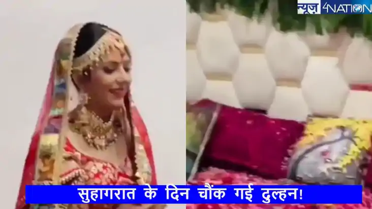  सुहागरात मनाने कमरे में घुसी दुल्हन,बेड देखकर कुछ ऐसा बोल ग