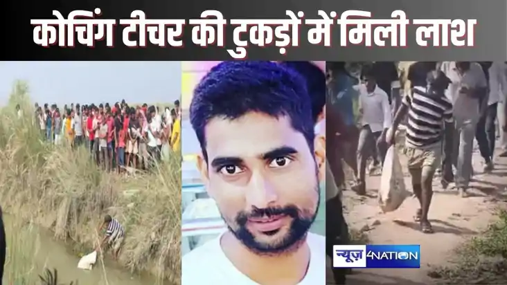  BEGUSARAI CRIME - टुकड़ों में मिला कोचिंग टीचर का शव, हत्या