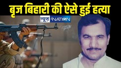 Brij Bihari murder case  