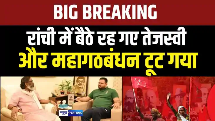  Jharkhand assembly election 2024 - झारखंड में टूट गया इंडिय