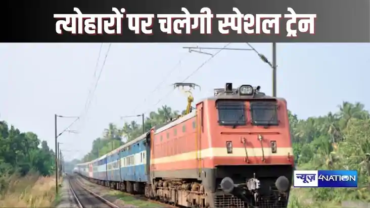   PATNA NEWS - दीपावली एवं छठ के अवसर पर यात्री सुविधा के लि