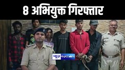 गोपालगंज पुलिस ने 8 लोगों को किया गिरफ्तार 