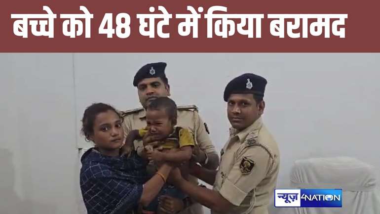 बच्चे को 48 घंटे में किया बरामद