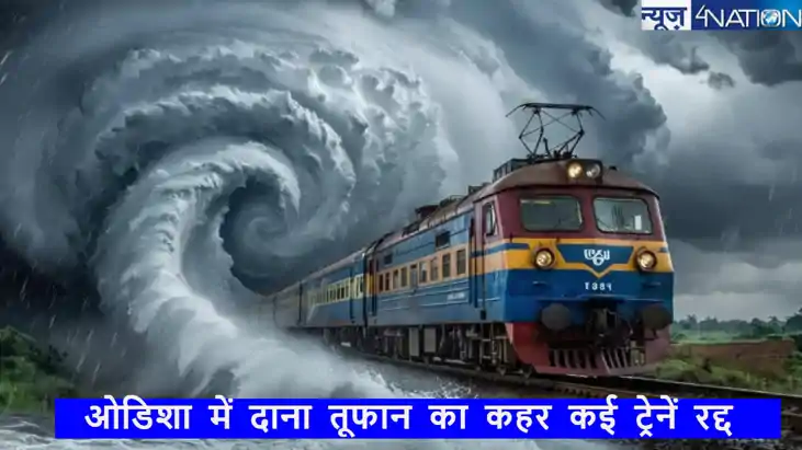 ओडिशा में दाना चक्रवात तूफान का खतरा!  रेलवे का बड़ा फैसला, 