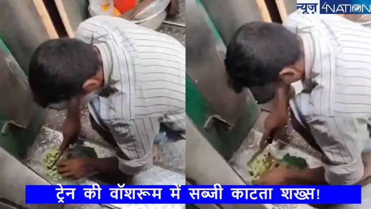 ट्रेन की वॉशरूम में सब्जी काटता शख्स! वायरल वीडियो में देखें
