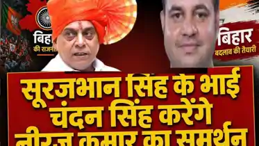 Chandan Singh Backs JDUs Neeraj Kumar