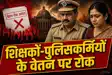 Bihar Salary Scam 3 58 Crore Fraud Exposed HRA Manipulation