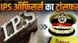 बिहार में बड़े पैमाने पर IPS और BPS अधिकारियों का तबादला, गृह विभाग ने जारी की अधिसूचना