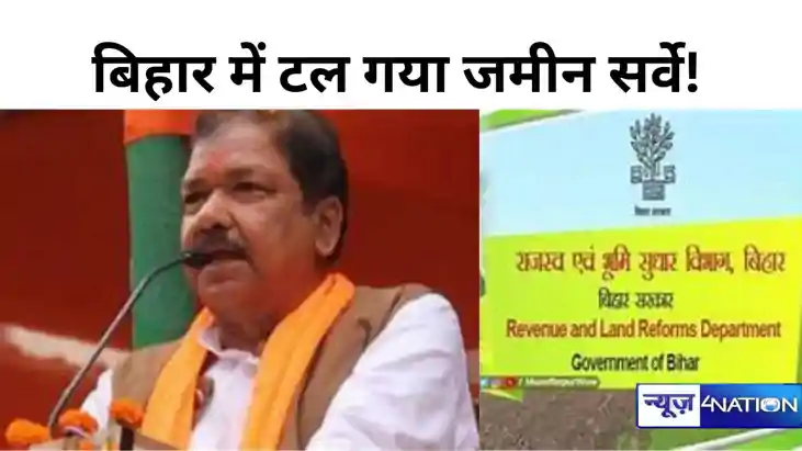बिहार में टल गया जमीन सर्वे! भूमि एवं राजस्व  मंत्री ने बताई