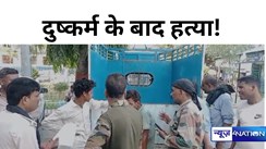 Crime in bihar: गोपालगंज में संदिग्ध स्थिति में मिला किशोरी का शव, दुष्कर्म के बाद हत्या की आशंका