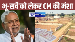 Bihar Land Survey: CM नीतीश ने भूमि सर्वेक्षण पर अपनी मंशा साफ कर दी, जान लीजिए अब क्या होगा?