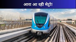 Metro Train: पटना के बाद अब आरा की बारी! बिहटा से आरा तक मेट्रो का होगा विस्तार