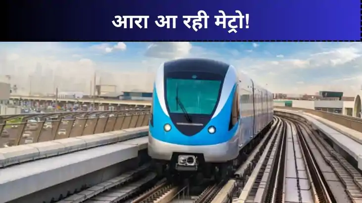Metro Train: पटना के बाद अब आरा की बारी! बिहटा से आरा तक मेट
