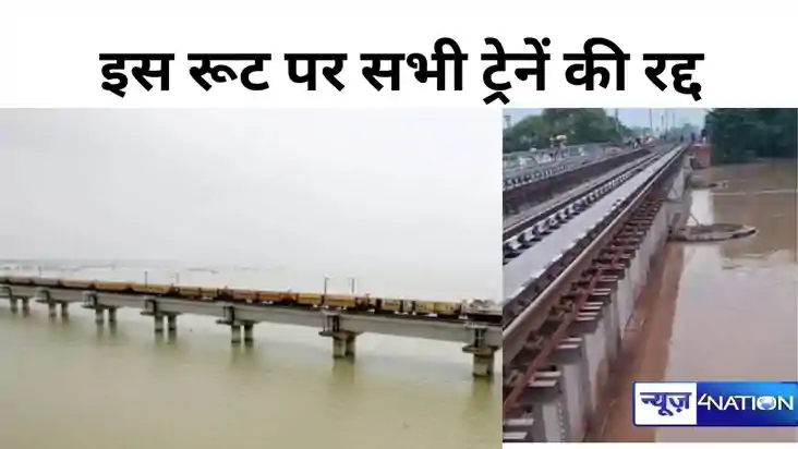 Bihar flood news: जमालपुर-भागलपुर रेलखंड पर बाढ़ का पानी, इस