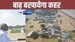 Bihar flood news : बिहार के इन 12 जिलों पर बाढ़ बरपायेगा कहर, तीन दिन तक कोई राहत नहीं.. गंगा सहित ये नदियां उफान पर...