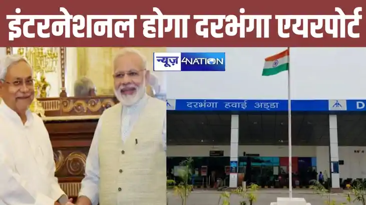 Bihar News: दरभंगा हवाई अड्डा के लिए पीएम मोदी का खास प्लान,