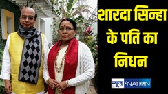 Sharda Sinha : लोकगायिका शारदा सिन्हा के पति का निधन, सिर में गहरी चोट लगने से हुए थे अस्पताल में भर्ती