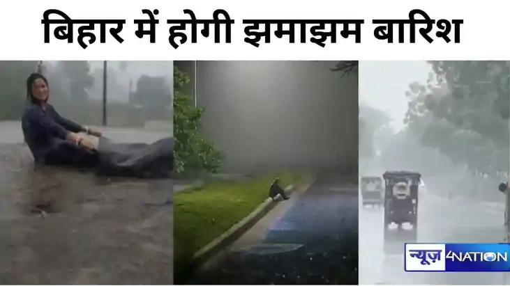Bihar Weather: बिहार में अगले 12 घंटे में होगी झमाझम बारिश, 