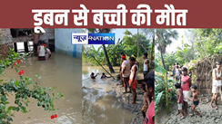 Bihar flood news : तेजस्वी यादव के विधानसभा क्षेत्र राघोपुर में बड़ा हादसा, बाढ़ के पानी में डूबने से पांच साल की बच्ची की मौत, छत पर खेल रही थी मासूम