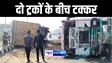 BIHAR NEWS : गोपालगंज में दो ट्रकों के बीच आमने सामने की हुई टक्कर, स्टेयरिंग में एक घंटे तक फंसा रहा ड्राईवर, जेसीबी की मदद से निकाला गया बाहर 