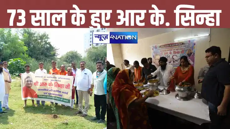 Bihar News: 73 साल के हुए भाजपा के पूर्व सांसद डॉ. आर के सिन