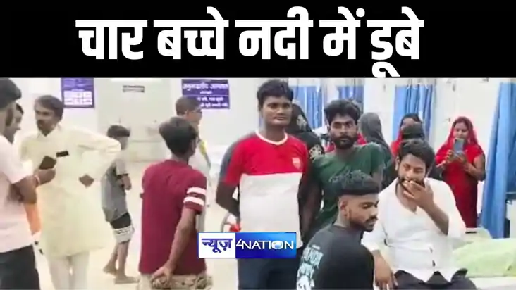 BIHAR NEWS : बगहा में लकड़ी चुनने गए चार बच्चे गंडक नदी में ड