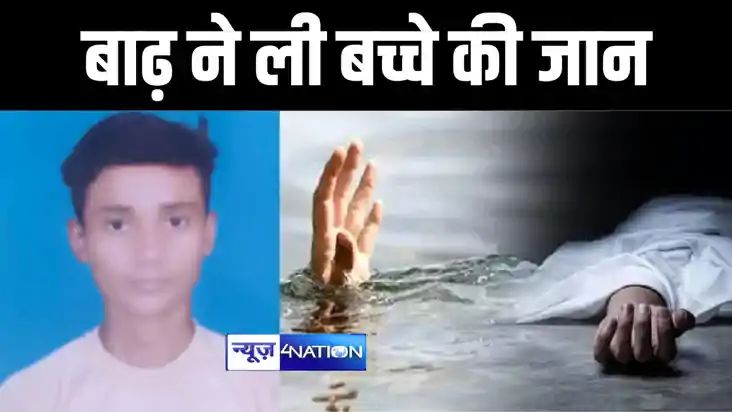 भोजपुर में बाढ़ के पानी में डूबने से बच्चे की हुई मौत, जदयू न