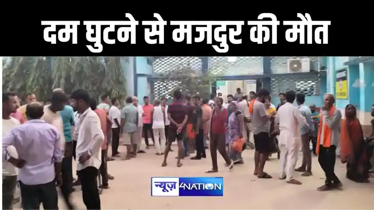 गोपालगंज में शौचालय की टंकी का सेंटरिंग खोलने गए मजदूर की दम